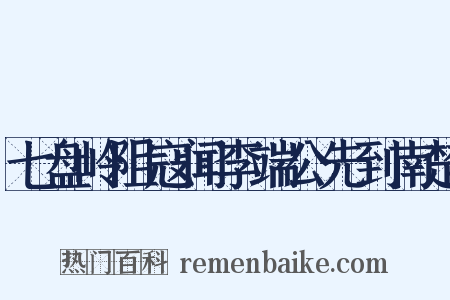 七盘岭阻寇闻李端公先到南楚是什么意思的图片